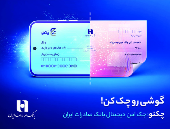 سریعتر از همیشه، با «چکنو» چک بکشید سریعتر از همیشه، با «چکنو» چک بکشید