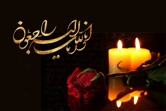 پیام تسلیت اعضاء هیات مدیره و همکاران به مناسبت درگذشت والده محترم سرپرست بانک توسعه تعاون پیام تسلیت اعضاء هیات مدیره و همکاران به مناسبت درگذشت والده محترم سرپرست بانک توسعه تعاون