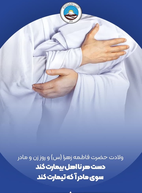 پیام مدیر عامل بیمه ایران به مناسبت میلاد حضرت فاطمه زهرا (س) و روز زن و مادر پیام مدیر عامل بیمه ایران به مناسبت میلاد حضرت فاطمه زهرا (س) و روز زن و مادر