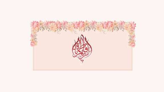 تبریک ولادت حضرت فاطمه (س) و بزرگداشت روز زن تبریک ولادت حضرت فاطمه (س) و بزرگداشت روز زن