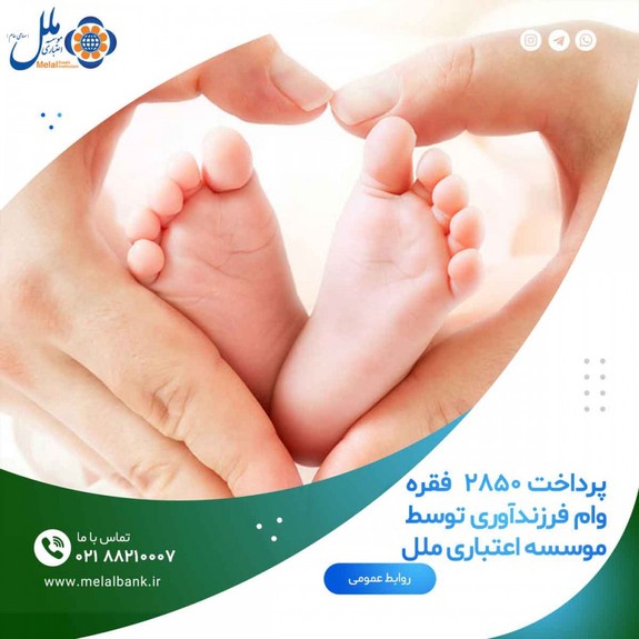 پرداخت ۲۸۵۰ فقره وام فرزندآوری توسط موسسه اعتباری ملل پرداخت ۲۸۵۰ فقره وام فرزندآوری توسط موسسه اعتباری ملل