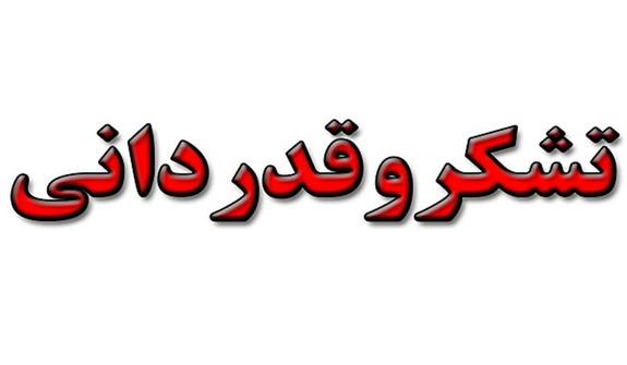قدردانی حوزه تشریفات ریاست جمهوری از مدیرعامل و مدیران شرکت مخابرات ایران قدردانی حوزه تشریفات ریاست جمهوری از مدیرعامل و مدیران شرکت مخابرات ایران