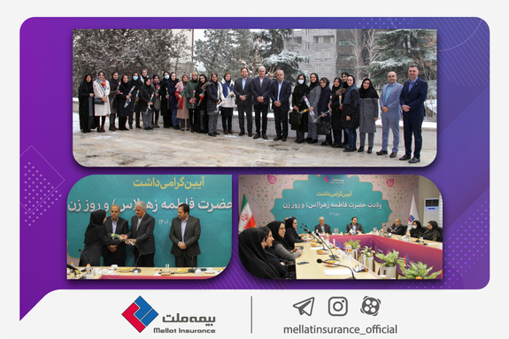با حضور مدیرعامل و اعضای هیئت مدیره؛ آیین گرامیداشت روز زن در بیمه ملت برگزار شد با حضور مدیرعامل و اعضای هیئت مدیره؛ آیین گرامیداشت روز زن در بیمه ملت برگزار شد