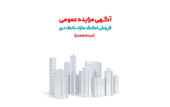 آگهی مرحله هفتم مزایده املاک مازاد بانک دی در سال ۱۴۰۱ آگهی مرحله هفتم مزایده املاک مازاد بانک دی در سال ۱۴۰۱