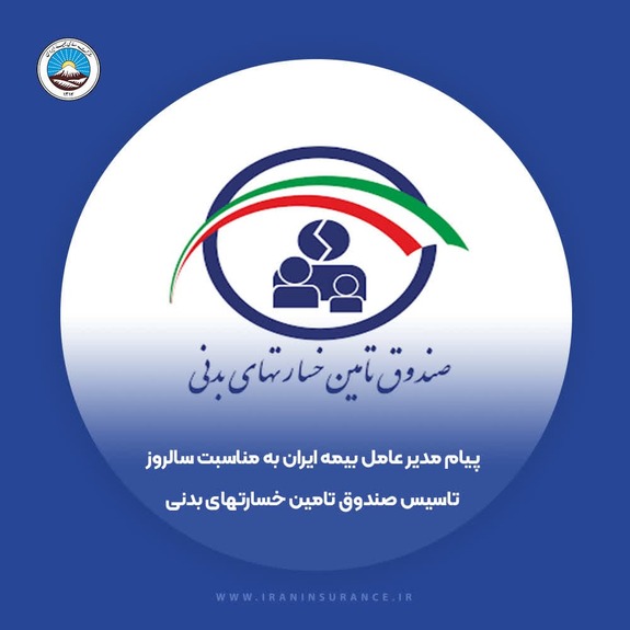 پیام تبریک مدیرعامل بیمه ایران به مناسبت سالروز تاسیس صندوق تامین خسارتهای بدنی پیام تبریک مدیرعامل بیمه ایران به مناسبت سالروز تاسیس صندوق تامین خسارتهای بدنی
