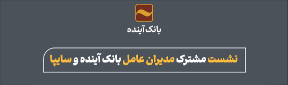 نشست مشترک مدیران عامل بانک آینده و سایپا نشست مشترک مدیران عامل بانک آینده و سایپا