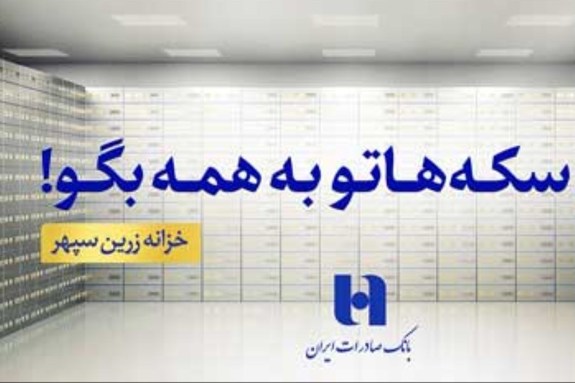 انتشار گواهی سپرده دو ساله خزانه زرین سپهر بانک صادرات ایران انتشار گواهی سپرده دو ساله خزانه زرین سپهر بانک صادرات ایران