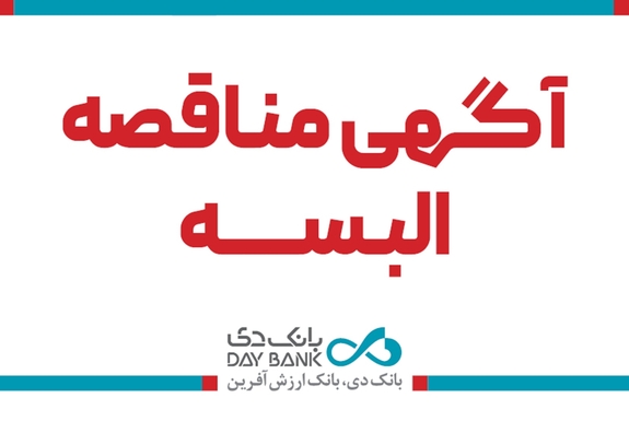انتشار آگهی مناقصه تامین البسه سازمانی کارکنان بانک دی انتشار آگهی مناقصه تامین البسه سازمانی کارکنان بانک دی