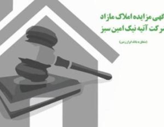 آگهی مزایده عمومی املاک بانک ایران زمین شماره ۱۴۰۱/۲/۲ آگهی مزایده عمومی املاک بانک ایران زمین شماره ۱۴۰۱/۲/۲