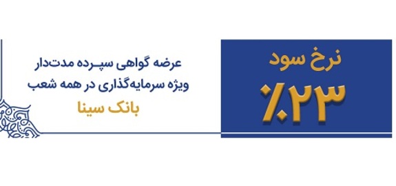 تداوم عرضه اوراق گواهی سپرده ۲۳ درصدی در بانک سینا تداوم عرضه اوراق گواهی سپرده ۲۳ درصدی در بانک سینا