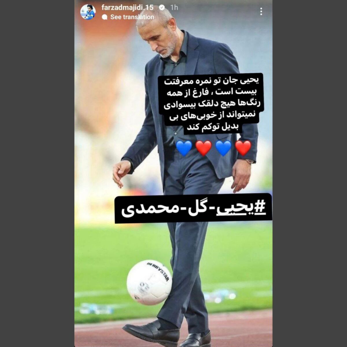 استوری برادر فرهاد مجیدی برای یحیی گل محمدی + عکس استوری برادر فرهاد مجیدی برای یحیی گل محمدی + عکس