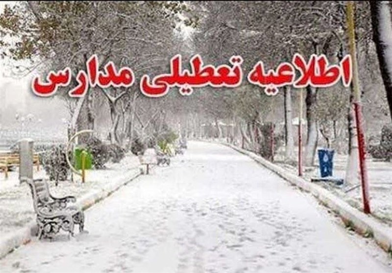 تعطیلی مدارس برخی مناطق استان تهران تعطیلی مدارس برخی مناطق استان تهران