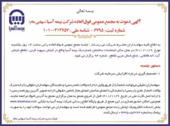 مجمع فوق العاده افزایش سرمایه بیمه آسیا برگزار میشود مجمع فوق العاده افزایش سرمایه بیمه آسیا برگزار میشود