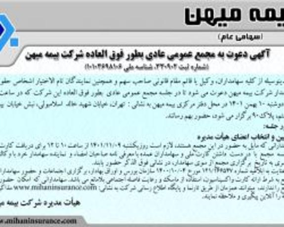 مجمع عمومی عادی بطور فوق العاده بیمه میهن آنلاین برگزار میشود مجمع عمومی عادی بطور فوق العاده بیمه میهن آنلاین برگزار میشود
