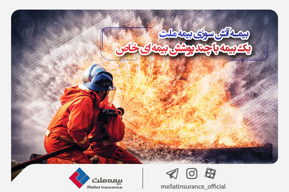 بیمه آتش&zwnj;سوزی بیمه ملت؛ یک بیمه با چند پوشش خاص