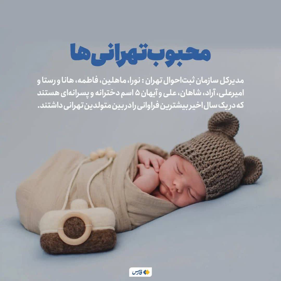 اسامی پرطرفدار تهرانی&zwnj; ها را ببینید