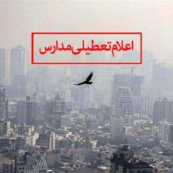 مدارس تهران فردا تعطیل شد + فیلم مدارس تهران فردا تعطیل شد + فیلم