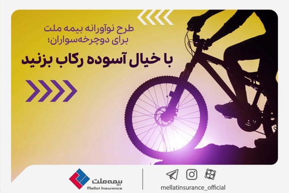 طرح نوآورانه بیمه ملت برای دوچرخهسواران؛ با خیال آسوده رکاب بزنید طرح نوآورانه بیمه ملت برای دوچرخهسواران؛ با خیال آسوده رکاب بزنید