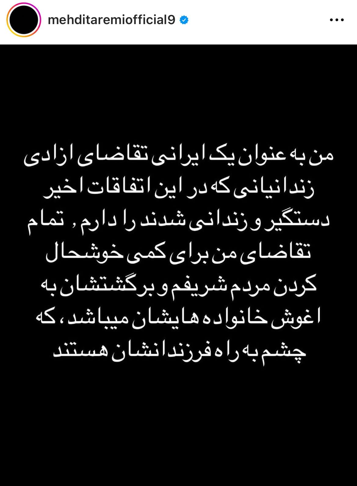 درخواست مهدی طارمی برای آزادی بازداشتیهای اعتراضات درخواست مهدی طارمی برای آزادی بازداشتیهای اعتراضات