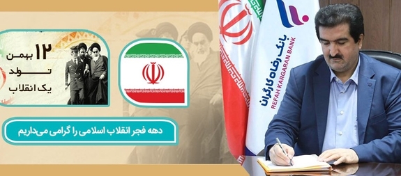 ۲۲ بهمن نقطه عطفی است که در تاریخ کشور ماندگار شد ۲۲ بهمن نقطه عطفی است که در تاریخ کشور ماندگار شد