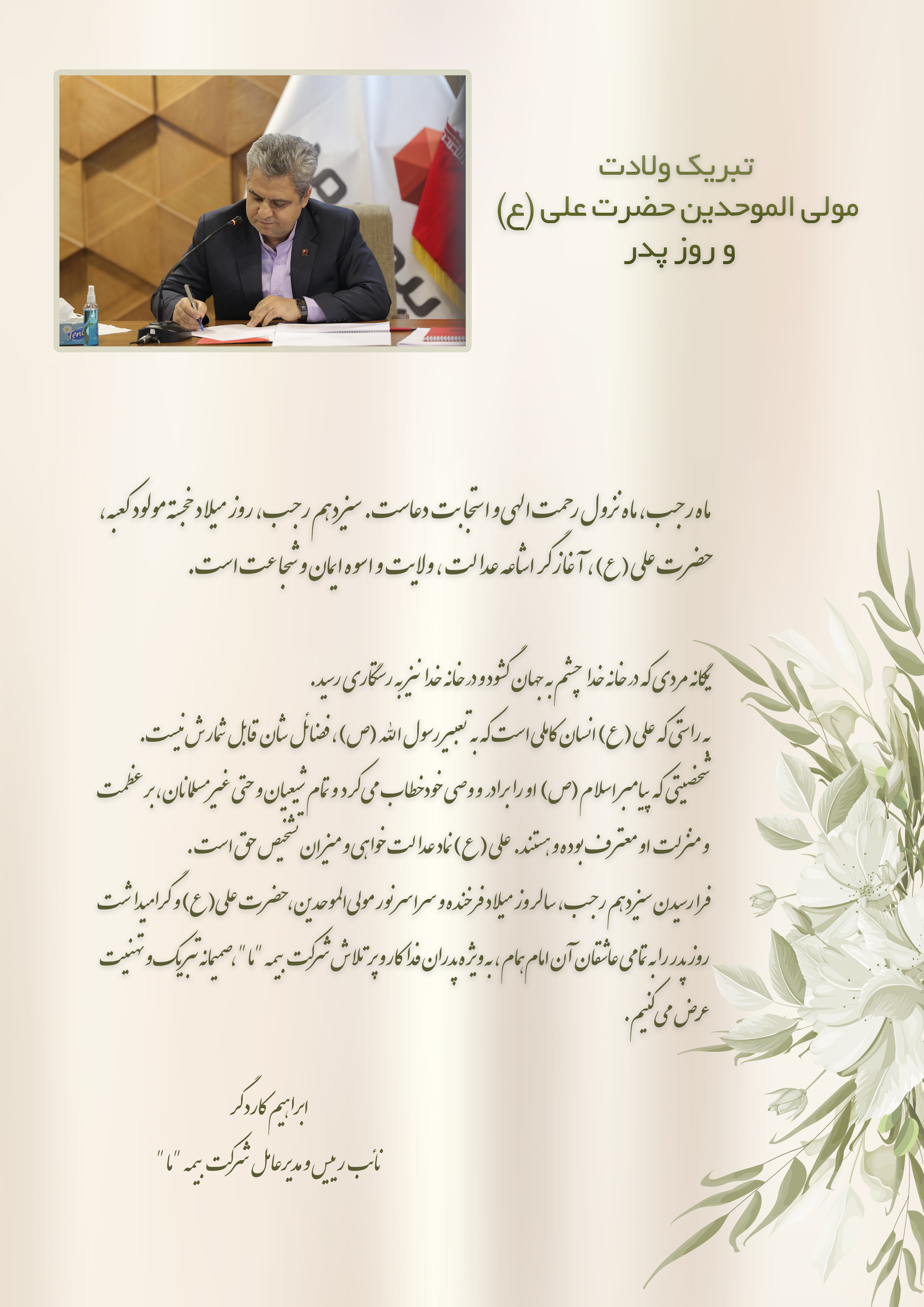 پیام تبریک مدیرعامل بیمه پیام تبریک مدیرعامل بیمه
