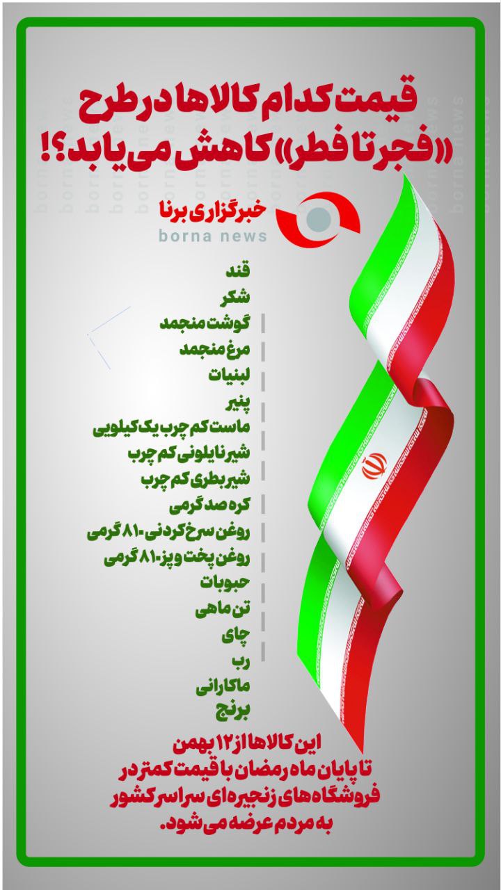 قیمت این کالاها کاهش می یابد+ اینفوگرافی قیمت این کالاها کاهش می یابد+ اینفوگرافی