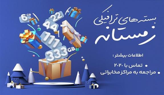 شرکت مخابرات ایران بستههای ترافیکی زمستانه را به مشتریان ارائه میدهد شرکت مخابرات ایران بستههای ترافیکی زمستانه را به مشتریان ارائه میدهد