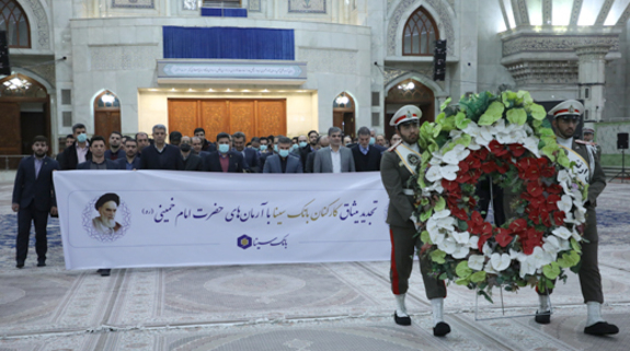 تجدید میثاق مدیران و کارکنان بانک سینا با آرمانهای امام خمینی (ره) تجدید میثاق مدیران و کارکنان بانک سینا با آرمانهای امام خمینی (ره)