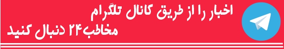 آخرین اخبار روز را در کانال تلگرام مخاطب24 دنبال کنید آخرین اخبار روز را در کانال تلگرام مخاطب24 دنبال کنید