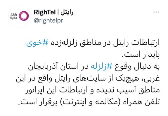 ارتباطات رایتل در مناطق زلزلهزده «خوی» پایدار است ارتباطات رایتل در مناطق زلزلهزده «خوی» پایدار است