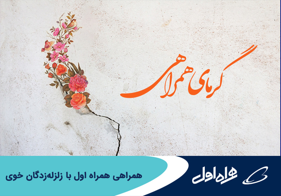 همراهی همراه اول با زلزلهزدگان خوی همراهی همراه اول با زلزلهزدگان خوی