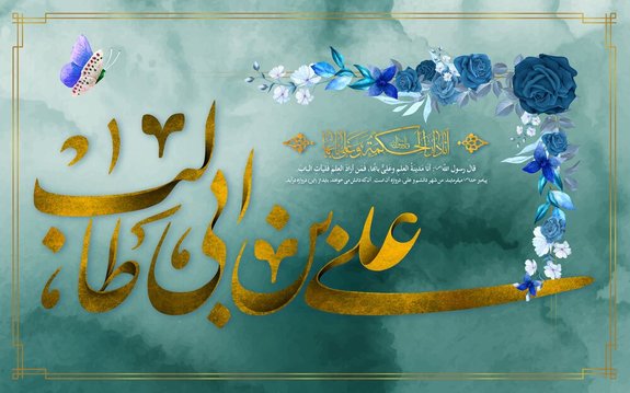 پیام مدیر عامل بیمه ایران به مناسبت ولادت حضرت علی (ع) و روز پدر پیام مدیر عامل بیمه ایران به مناسبت ولادت حضرت علی (ع) و روز پدر