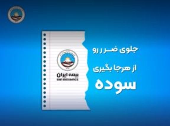 بیمه ایران به مناسبت پیروزی شکوهمند انقلاب اسلامی مسابقه برگزار میکند بیمه ایران به مناسبت پیروزی شکوهمند انقلاب اسلامی مسابقه برگزار میکند