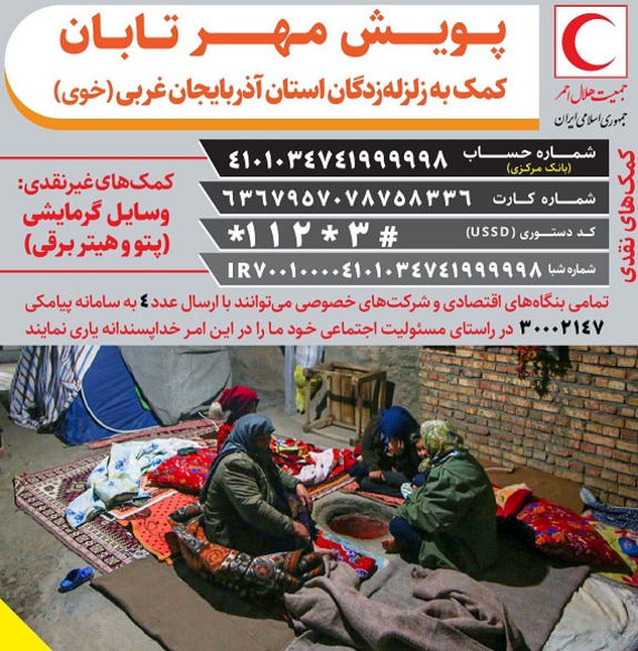 فراخوان هلال احمر برای دریافت کمکهای مردمی به زلزلهزدگان «خوی» فراخوان هلال احمر برای دریافت کمکهای مردمی به زلزلهزدگان «خوی»