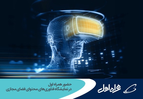 حضور همراه اول در نمایشگاه فناوری&zwnj;های محتوای فضای مجازی