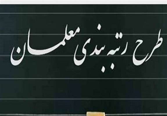 مشمولین جدید برای رتبه بندی معلمان