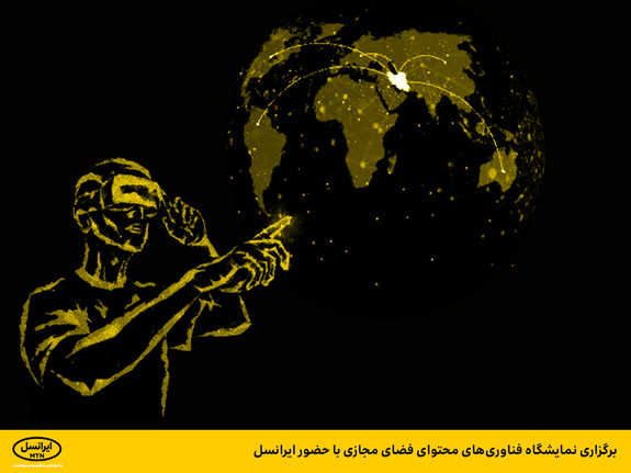 برگزاری نمایشگاه فناوریهای محتوای فضای مجازی با حضور ایرانسل برگزاری نمایشگاه فناوریهای محتوای فضای مجازی با حضور ایرانسل