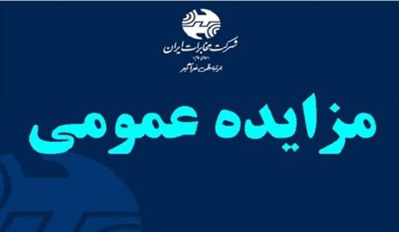 مزایده املاک غیر مولد شرکت مخابرات ایران برگزار می&zwnj;شود