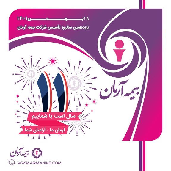 پیام تبریک مدیرعامل بیمه آرمان بمناسبت یازدهمین سالگرد تأسیس شرکت پیام تبریک مدیرعامل بیمه آرمان بمناسبت یازدهمین سالگرد تأسیس شرکت