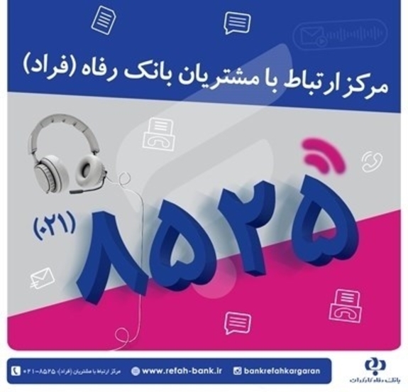 نشست تلفنی مدیر امور ناحیه سه بانک رفاه کارگران با مشتریان برگزار میشود نشست تلفنی مدیر امور ناحیه سه بانک رفاه کارگران با مشتریان برگزار میشود