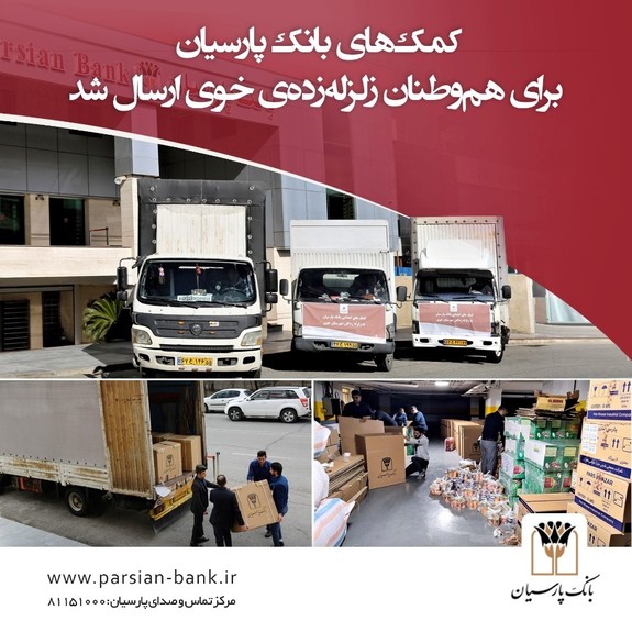 کمک&zwnj;های بانک پارسیان برای هم&zwnj;وطنان زلزله&zwnj;زده&zwnj;ی خوی ارسال شد
