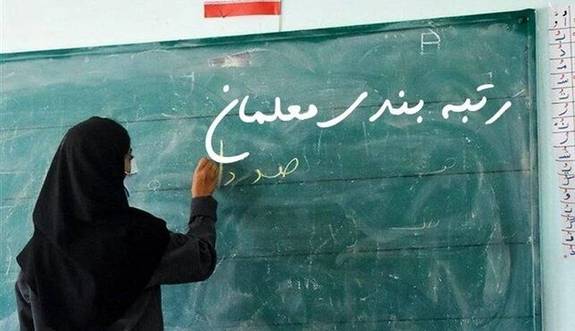 معلمان جدید هم مشمول رتبهبندی شدند معلمان جدید هم مشمول رتبهبندی شدند