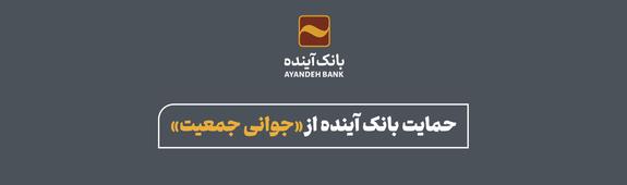 بانک آینده بیش از ۵۲۰۰ میلیارد ریال وام قرضالحسنه فرزندآوری پرداخت کرد بانک آینده بیش از ۵۲۰۰ میلیارد ریال وام قرضالحسنه فرزندآوری پرداخت کرد