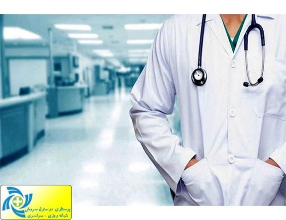 ویزیت متخصص در منزل مشهد و ویزیت پزشک عمومی در منزل با مجوز وزارت بهداشت ویزیت متخصص در منزل مشهد و ویزیت پزشک عمومی در منزل با مجوز وزارت بهداشت