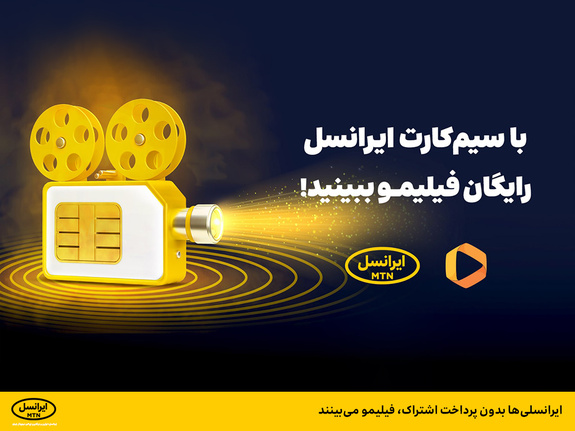 ایرانسلیها بدون پرداخت اشتراک، فیلیمو میبینند ایرانسلیها بدون پرداخت اشتراک، فیلیمو میبینند