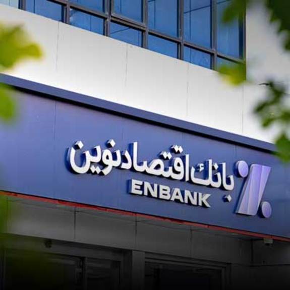 جابجایی شعبه میدان آزادی بانک اقتصادنوین در اصفهان جابجایی شعبه میدان آزادی بانک اقتصادنوین در اصفهان