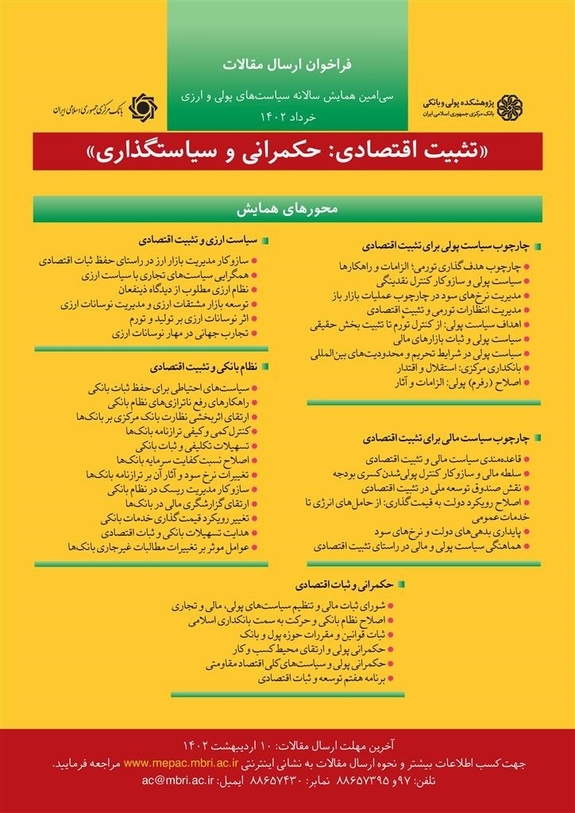 فراخوان مقالات سیامین همایش سالانه سیاستهای پولی و ارزی فراخوان مقالات سیامین همایش سالانه سیاستهای پولی و ارزی