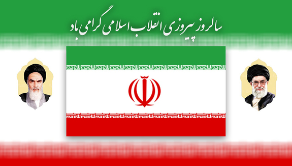 پیام مدیرعامل بیمه معلم در آستانه سالگرد پیروزی انقلاب پیام مدیرعامل بیمه معلم در آستانه سالگرد پیروزی انقلاب