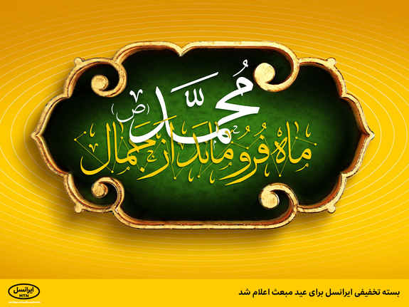 بسته تخفیفی ایرانسل برای عید مبعث اعلام شد بسته تخفیفی ایرانسل برای عید مبعث اعلام شد