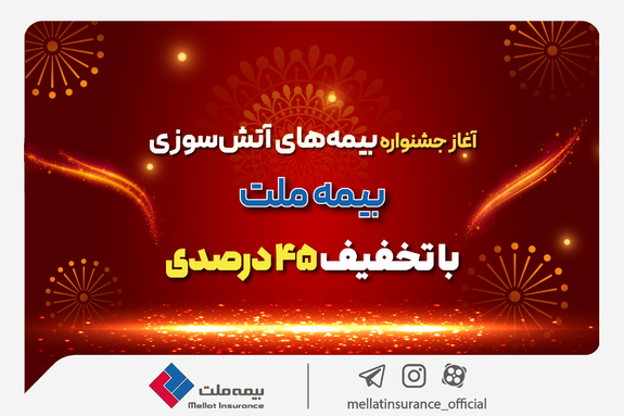 آغاز جشنواره بیمههای آتش سوزی بیمه ملت با تخفیف ۴۵ درصدی آغاز جشنواره بیمههای آتش سوزی بیمه ملت با تخفیف ۴۵ درصدی